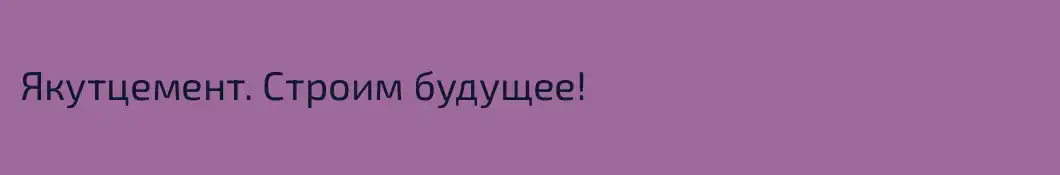 Якутцемент. Строим будущее!